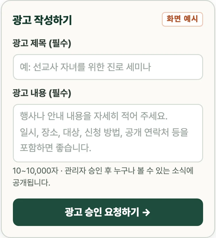 광고 작성하기 화면 예시: 광고 제목, 광고 내용과 광고 승인 요청하기 버튼
