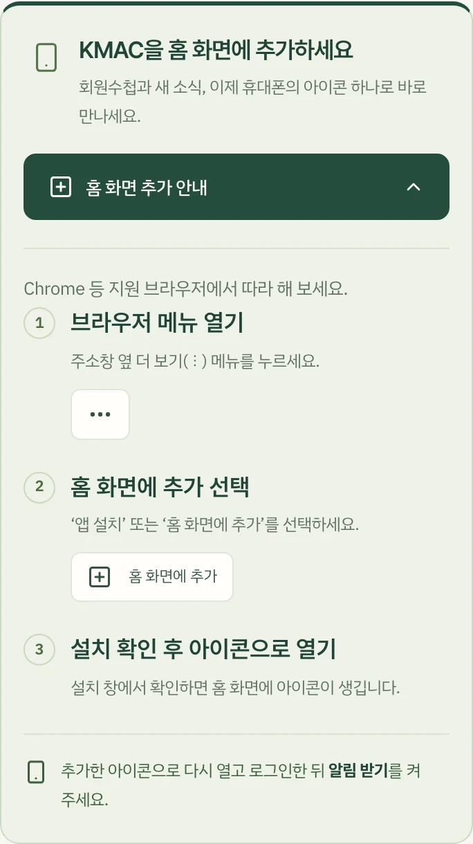 안드로이드에서 본 홈 화면 추가 안내: 브라우저 메뉴 열기, 홈 화면에 추가 선택, 설치 확인 후 아이콘으로 열기