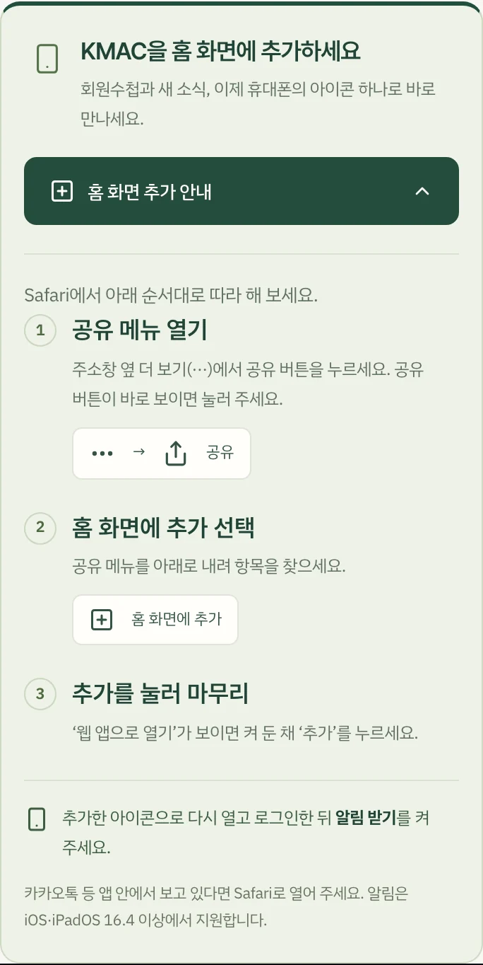 아이폰에서 본 홈 화면 추가 안내: 공유 메뉴 열기, 홈 화면에 추가 선택, 추가를 눌러 마무리