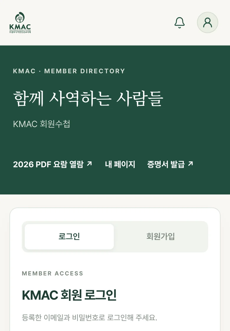 회원수첩 첫 화면: 2026 PDF 요람 열람, 내 페이지, 증명서 발급 바로가기와 로그인 칸