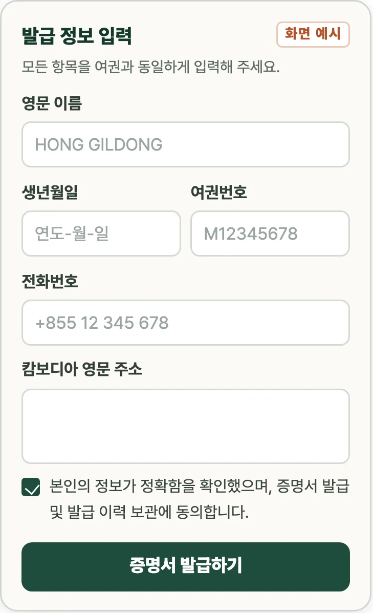 증명서 발급 정보 입력 화면 예시: 영문 이름, 생년월일, 여권번호, 전화번호, 캄보디아 영문 주소, 동의와 증명서 발급하기 버튼