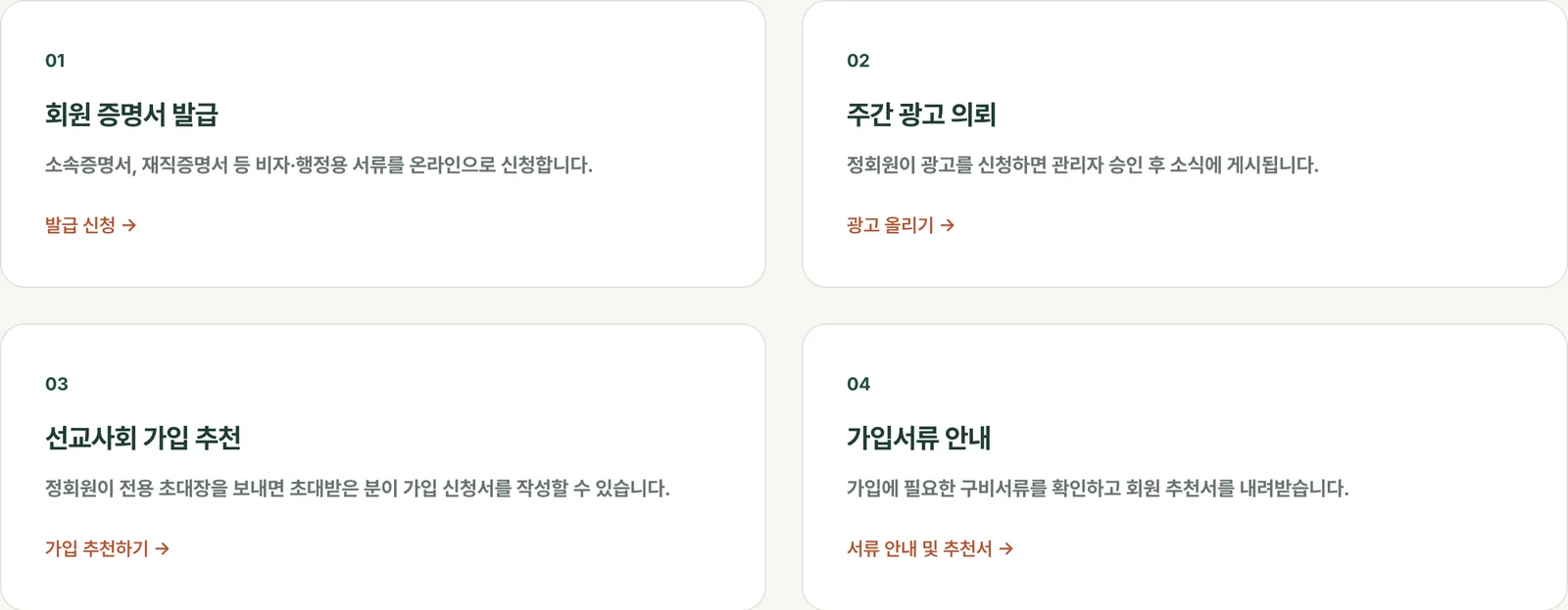 행정 페이지의 네 가지 서비스: 회원 증명서 발급, 주간 광고 의뢰, 선교사회 가입 추천, 가입서류 안내