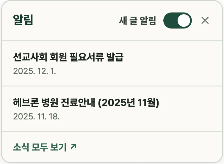 종 아이콘을 누르면 열리는 알림 창 예시: 새 글 알림 스위치와 알림 목록