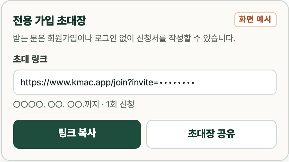 전용 가입 초대장 화면 예시: 초대 링크, 링크 복사와 초대장 공유 버튼