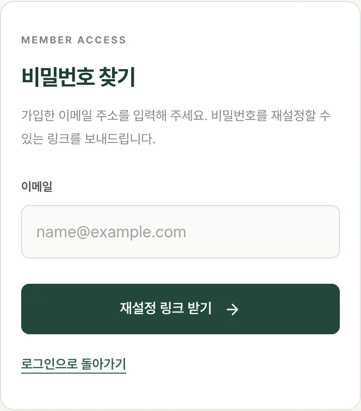 비밀번호 찾기 화면: 이메일 입력과 재설정 링크 받기 버튼